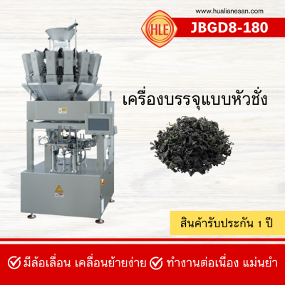 เครื่องบรรจุแบบหัวชั่ง รุ่น JBGD8-180