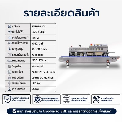 เครื่องซีลสายพานแนวนอนพิมพ์วันที่รุ่น FRBM-810I