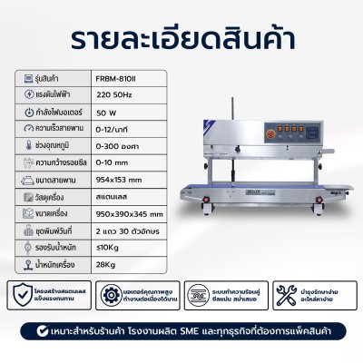เครื่องซีลสายพานแนวตั้งพิมพ์วันที่รุ่น FRBM-810II