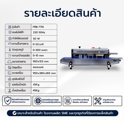 เครื่องซีลสายพานแนวนอน รุ่น FRB-770I
