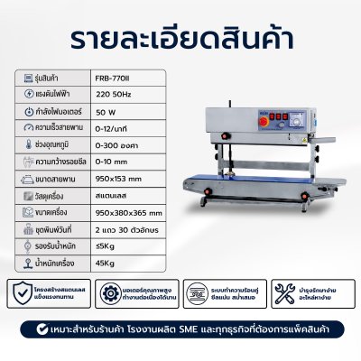 เครื่องซีลสายพานแนวตั้งรุ่น FRB-770II