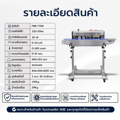 เครื่องซีลสายพานแนวนอน มีล้อเลื่อนรุ่น FRB-770III