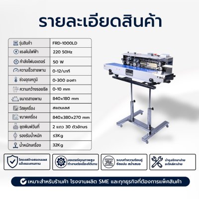 เครื่องซีลสายพานพิมพ์วันที่แนวนอน มีล้อเลื่อนรุ่น FRD-1000LD