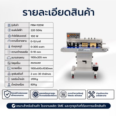 เครื่องซีลสายพานแนวนอนพิมพ์วันที่รุ่น FRM-1120W