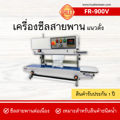 เครื่องซีลสายพานแนวตั้ง รุ่น FR-900V เครื่องซีลสายพานแนวตั้ง รุ่น FR-900V