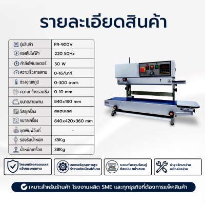 เครื่องซีลสายพานแนวตั้ง รุ่น FR-900V