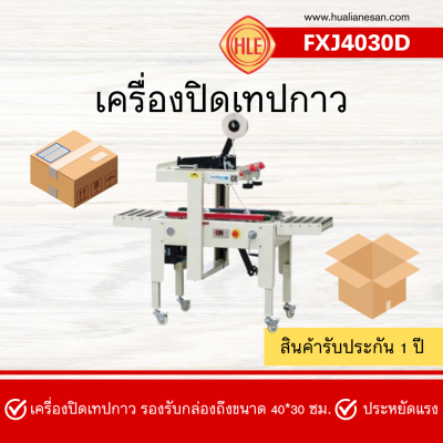เครื่องปิดเทปกาวกล่อง รุ่น FXJ4030D เครื่องปิดเทปกาวกล่อง รุ่น FXJ4030D