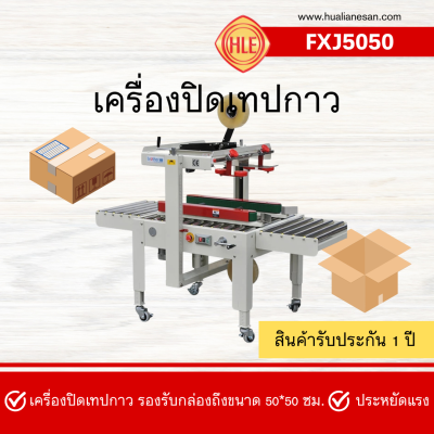 เครื่องปิดเทปกาวกล่อง รุ่น FXJ5050I