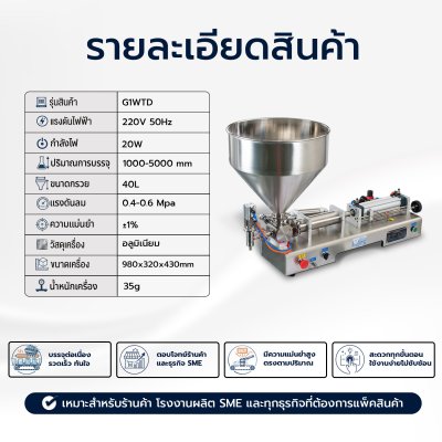 เครื่องบรรจุของเหลวแบบข้น แบบกรวย รุ่น G1WTD ขนาด 1000-5000 ml.