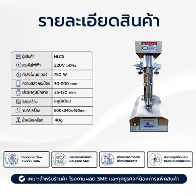 เครื่องปิดฝากระป๋องรุ่น HLCS (กระป๋องหมุน)