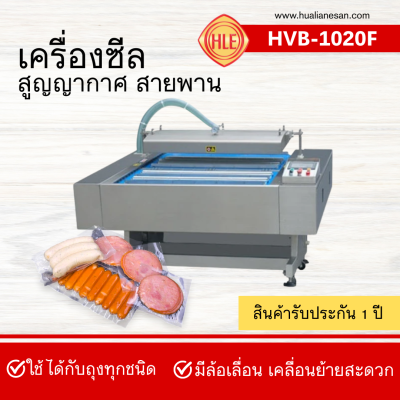 เครื่องซีลสูญญากาศสายพานรุ่น HVB-1020F เครื่องซีลสูญญากาศสายพานรุ่น HVB-1020F