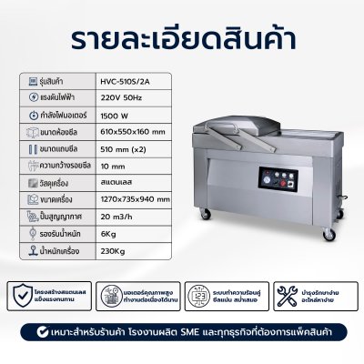 เครื่องซีลสูญญากาศฝาสวิงรุ่น HVC-510S/2A