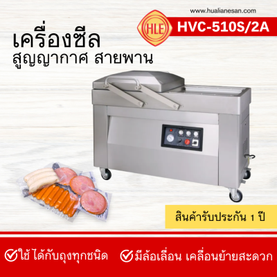 เครื่องซีลสูญญากาศฝาสวิงรุ่น HVC-510S/2A
