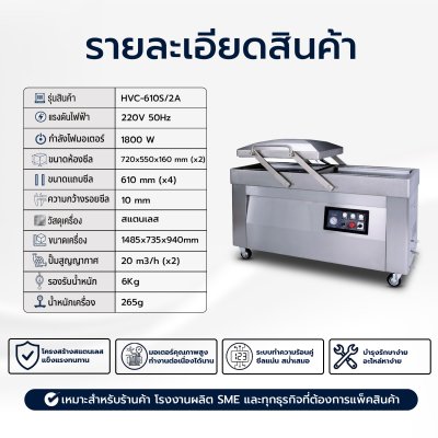เครื่องซีลสูญญากาศฝาสวิงรุ่น HVC-610S/2A