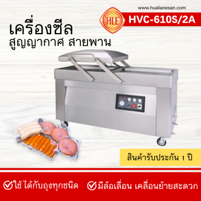 เครื่องซีลสูญญากาศฝาสวิงรุ่น HVC-610S/2A