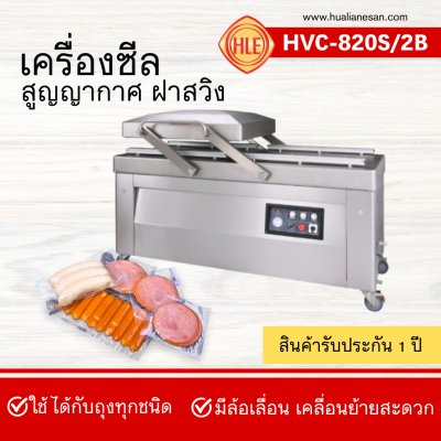 เครื่องซีลสูญญากาศฝาสวิงรุ่น HVC-820S/2B