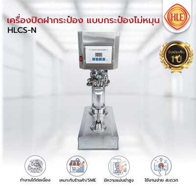 เครื่องปิดฝากระป๋องรุ่น HLCS-N (กระป๋องไม่หมุน)