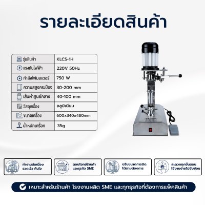 เครื่องปิดฝากระป๋อง KLCS-1H (แบบมือโยก)