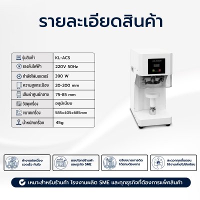 เครื่องปิดฝากระป๋องแบบกระป๋องไม่หมุน รุ่น KL-ACS