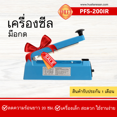 เครื่องซีลมือกด รุ่น PFS-200IR (เหล็ก) เครื่องซีลมือกด รุ่น PFS-200IR (เหล็ก)
