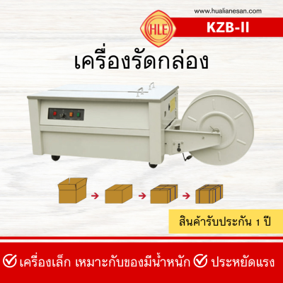 เครื่องรัดกล่อง รุ่น KZB-II เครื่องรัดกล่อง รุ่น KZB-II