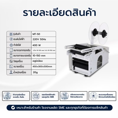 เครื่องติดสติ๊กเกอร์ กึ่งอัตโนมัติ รุ่น MT-50