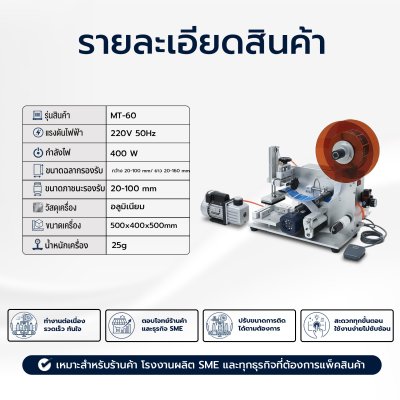 เครื่องติดสติ๊กเกอร์กึ่งอัตโนมัติ MT-60
