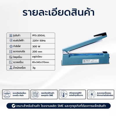 เครื่องซีลมือกดรุ่น PFS-200AL (แบบอลูมิเนียม)