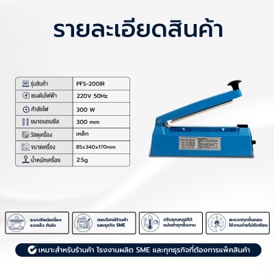 เครื่องซีลมือกด รุ่น PFS-200IR (เหล็ก)