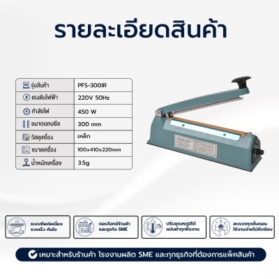 เครื่องซีลมือกดรุ่น PFS-300IR (เหล็ก)