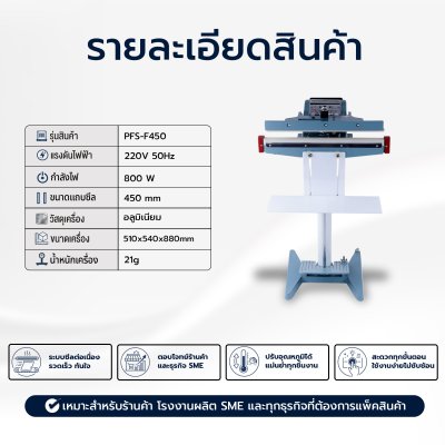 เครื่องซีลเท้าเหยียบรุ่น PFS-F450