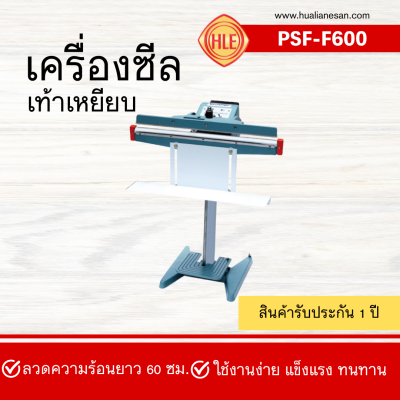 เครื่องซีลเท้าเหยียบรุ่น PSF-F600 เครื่องซีลเท้าเหยียบรุ่น PSF-F600