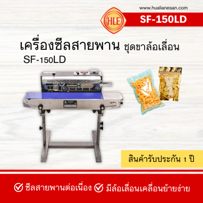 เครื่องซีลสายพานแนวนอน รุ่น SF-150LD