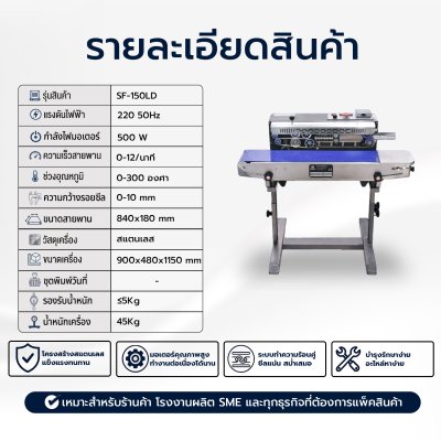 เครื่องซีลสายพานแนวนอน รุ่น SF-150LD