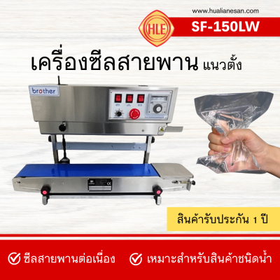 เครื่องซีลสายพานแนวตั้ง รุ่น SF150LW