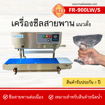 เครื่องซีลสายพานแนวตั้ง รุ่น FR-900LW/S