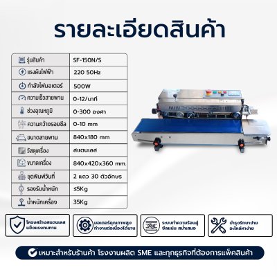 เครื่องซีลสายพานแนวนอน+ไนโตรเจน รุ่น SF-150N/S