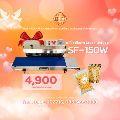 เครื่องซีลสายพานแนวนอน รุ่น SF-150W เครื่องซีลสายพานแนวนอน รุ่น SF-150W