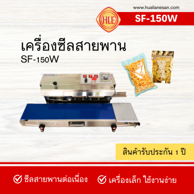 เครื่องซีลสายพานแนวนอน รุ่น SF-150W เครื่องซีลสายพานแนวนอน รุ่น SF-150W
