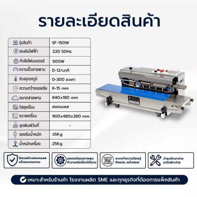 เครื่องซีลสายพานแนวนอน รุ่น SF-150W