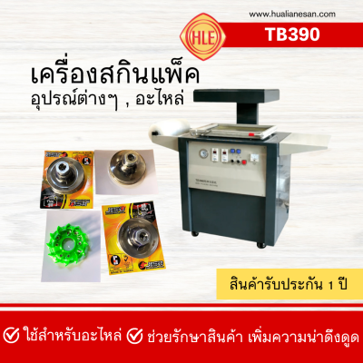 เครื่องสกินแพ็ค รุ่น TB390 เครื่องสกินแพ็ค รุ่น TB390