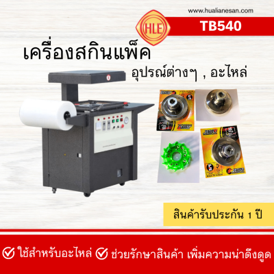 เครื่องสกินแพ็ค รุ่น TB540 เครื่องสกินแพ็ค รุ่น TB540