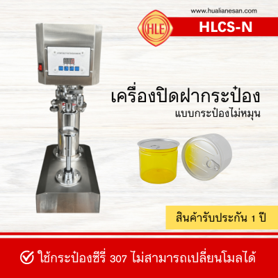 เครื่องปิดฝากระป่องรุ่น HLCS-N (กระป๋องไม่หมุน)