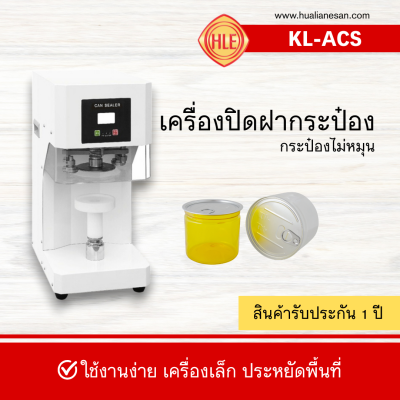 เครื่องปิดฝากระป๋องแบบกระป๋องไม่หมุน รุ่น KL-ACS เครื่องปิดฝากระป๋องแบบกระป๋องไม่หมุน รุ่น KL-ACS