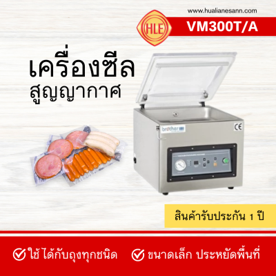 เครื่องซีลสูญญากาศรุ่น VM300T/A