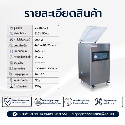 เครื่องซีลสูญญากาศรุ่น VM400E/B