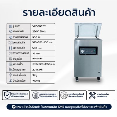 เครื่องซีลสูญญากาศรุ่น VM500C/B 1 โปรแกรม