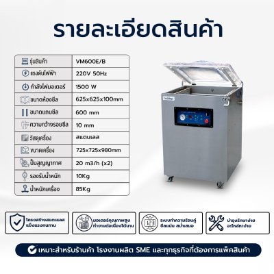 เครื่องซีลสูญญากาศรุ่น VM600E/B