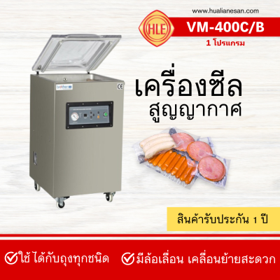 เครื่องซีลสูญญากาศรุ่น VM400C/B (1โปรแกรม) เครื่องซีลสูญญากาศรุ่น VM400C/B (1โปรแกรม)