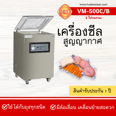 เครื่องซีลสูญญากาศรุ่น VM500C/B 1 โปรแกรม เครื่องซีลสูญญากาศรุ่น VM500C/B 1 โปรแกรม